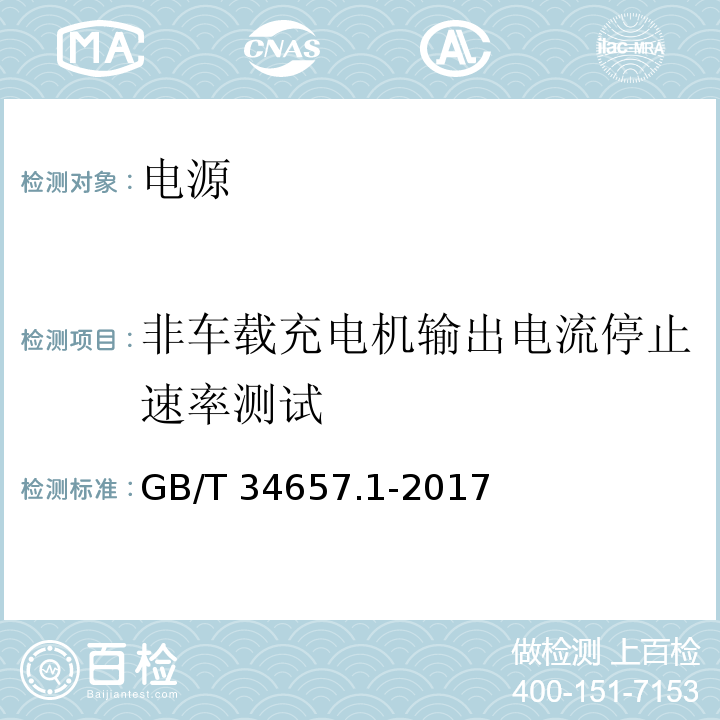 非车载充电机输出电流停止速率测试 电动汽车传导充电互操作性测试规范 第一部分：供电设备