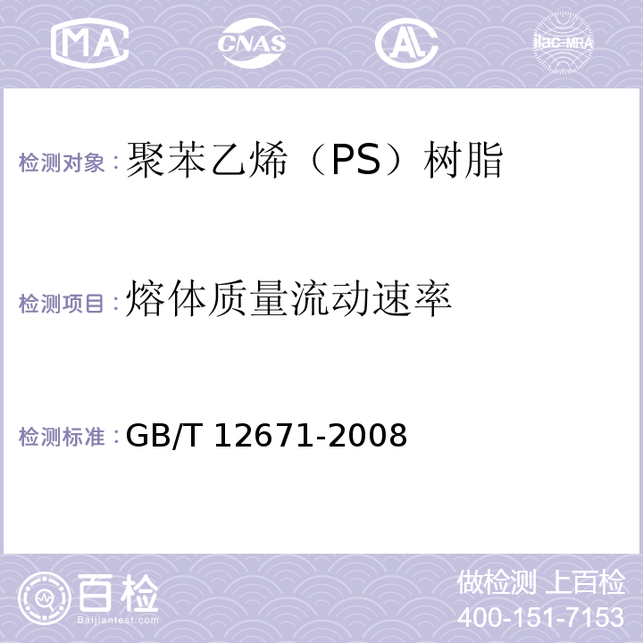 熔体质量流动速率 聚苯乙烯（PS）树脂GB/T 12671-2008