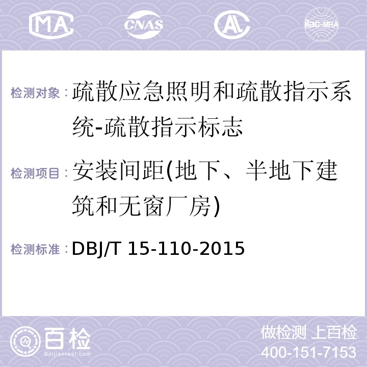 安装间距(地下、半地下建筑和无窗厂房) 建筑防火及消防设施检测技术规程DBJ/T 15-110-2015