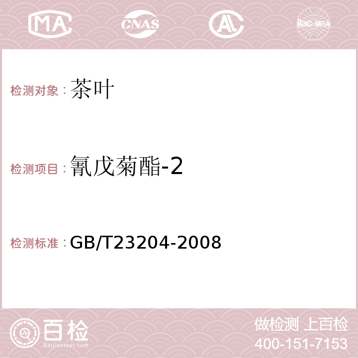 氰戊菊酯-2 茶叶中519种农药及相关化学品残留量的测定气相色谱-质谱法GB/T23204-2008