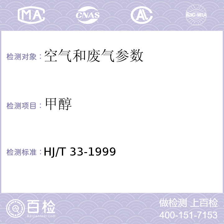 甲醇 固定污染源排气中甲醇的测定 气相色谱法 HJ/T 33-1999； 空气和废气监测分析方法 甲醇的测定 气相色谱法、甲醇 变色酸比色法 （第四版））国家环境保护总局 （2003年）