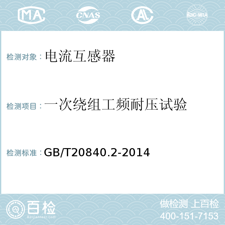 一次绕组工频耐压试验 GB/T20840.2-2014 电流互感器的补充技术要求