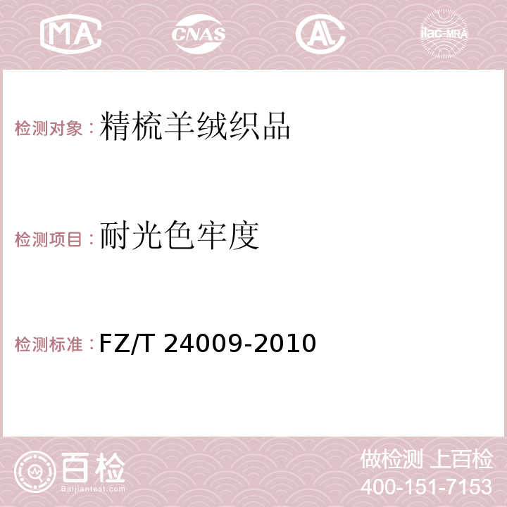 耐光色牢度 精梳羊绒织品FZ/T 24009-2010