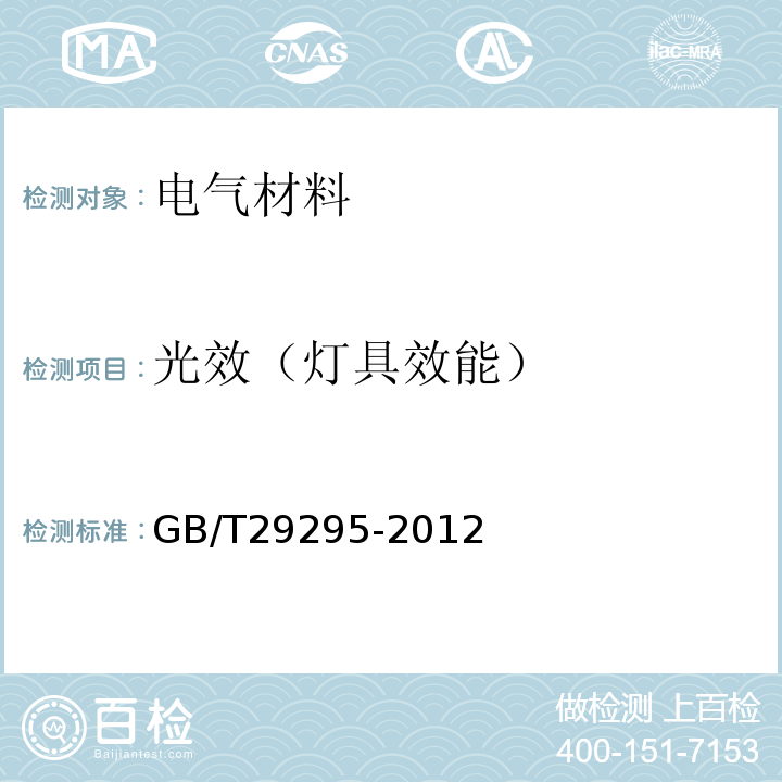 光效（灯具效能） GB/T 29295-2012 反射型自镇流LED灯性能测试方法