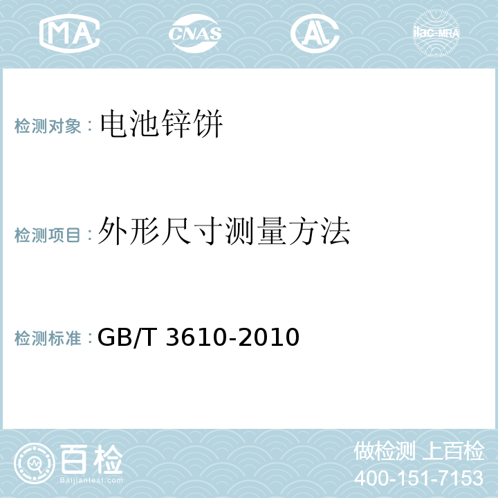 外形尺寸测量方法 GB/T 3610-2010 电池锌饼