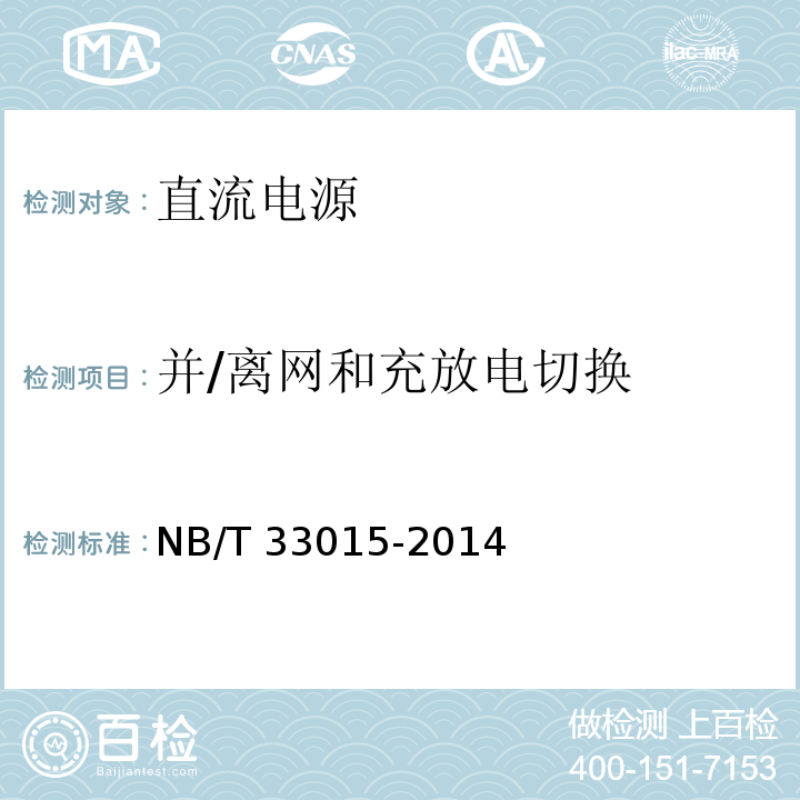 并/离网和充放电切换 NB/T 33015-2014 电化学储能系统接入配电网技术规定