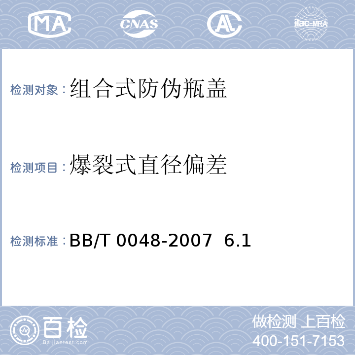 爆裂式直径偏差 BB/T 0048-2007 组合式防伪瓶盖