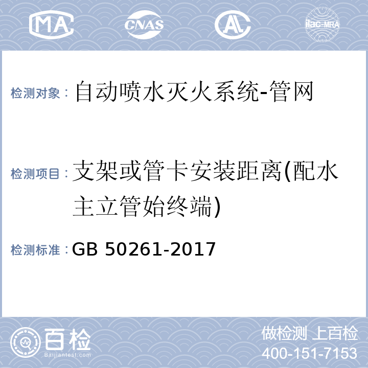 支架或管卡安装距离(配水主立管始终端) 自动喷水灭火系统施工及验收规范GB 50261-2017