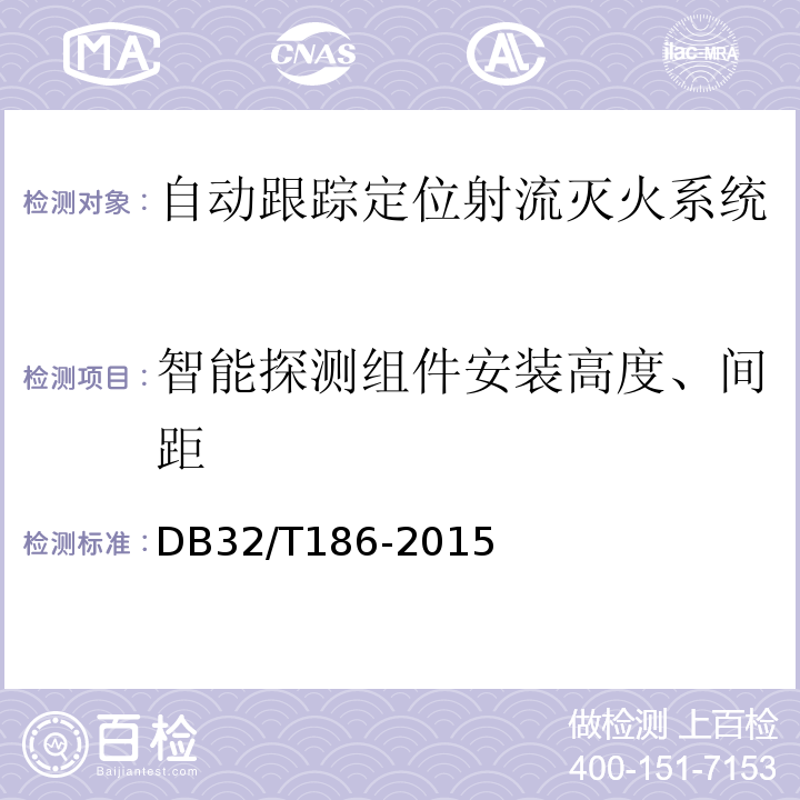 智能探测组件安装高度、间距 DB32/T 186-2015 建筑消防设施检测技术规程