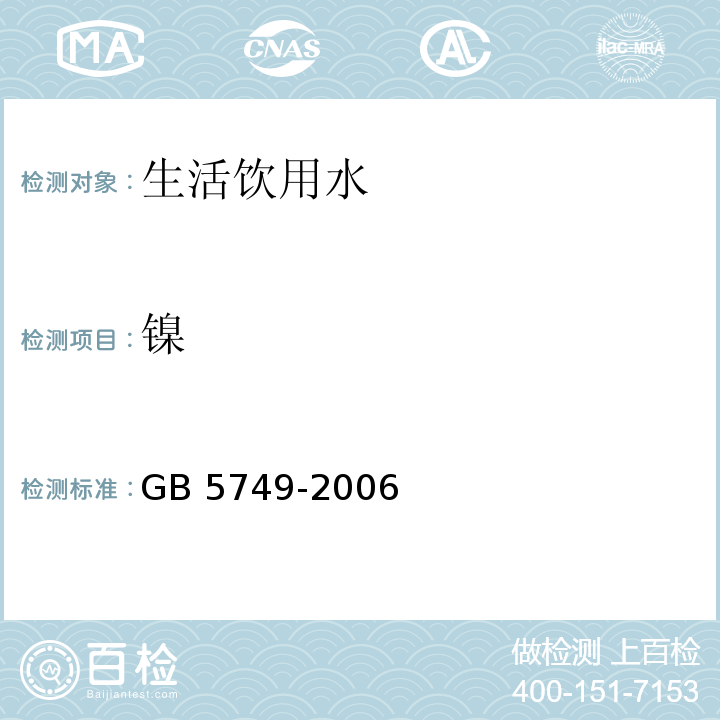 镍 生活饮用水卫生标准 GB 5749-2006