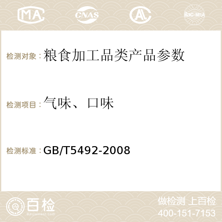 氣味、口味 GB/T5492-2008 糧油檢驗(yàn) 糧食、油料色澤、氣味、口味鑒定法