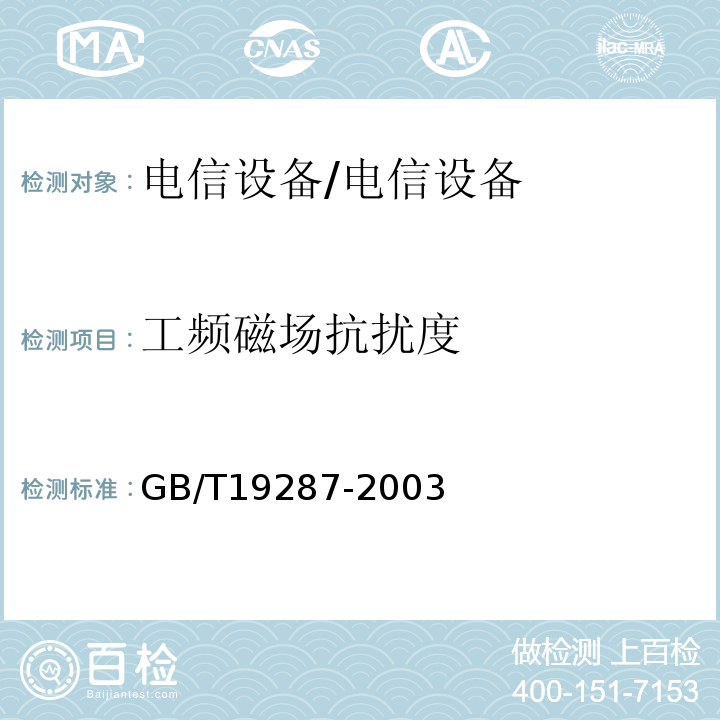 工频磁场抗扰度 GB/T 19287-2003 电信设备的抗扰度通用要求