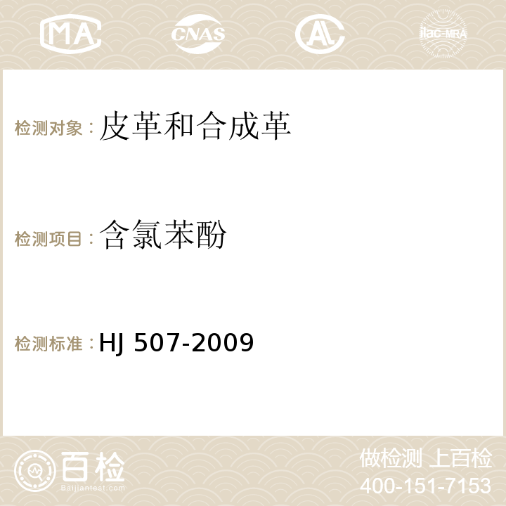 含氯苯酚 环境标志产品技术要求皮革和合成革HJ 507-2009