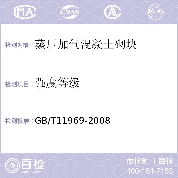 强度等级 蒸压加气混凝土性能试验方法 GB/T11969-2008第3条