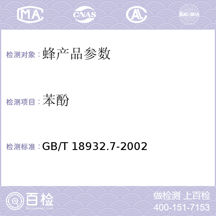 苯酚 GB/T 18932.7-2002蜂蜜中苯酚残留量的测定方法 液相色谱法