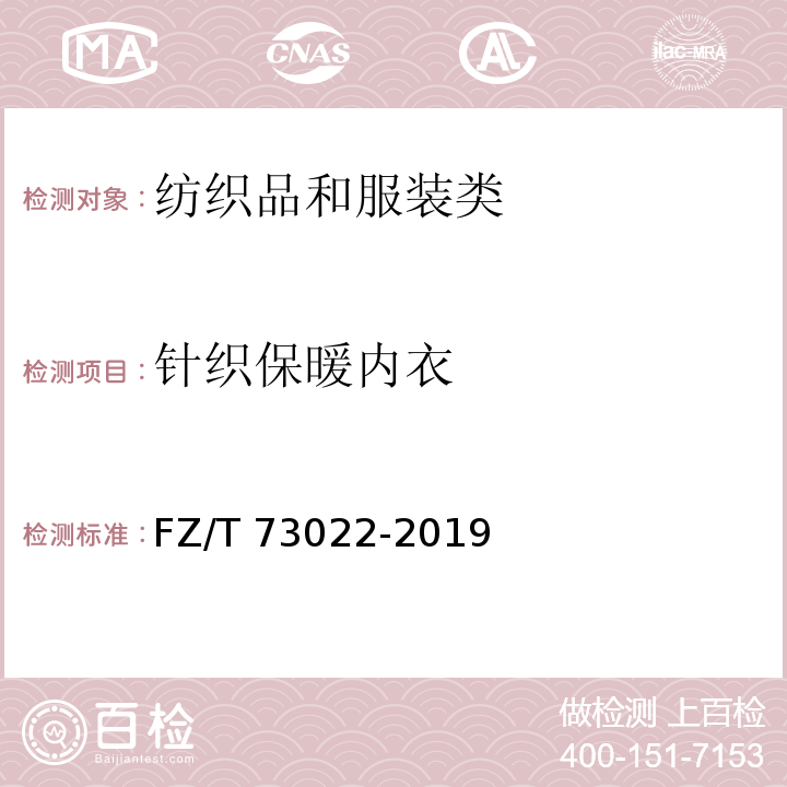 针织保暖内衣 针织保暖内衣FZ/T 73022-2019