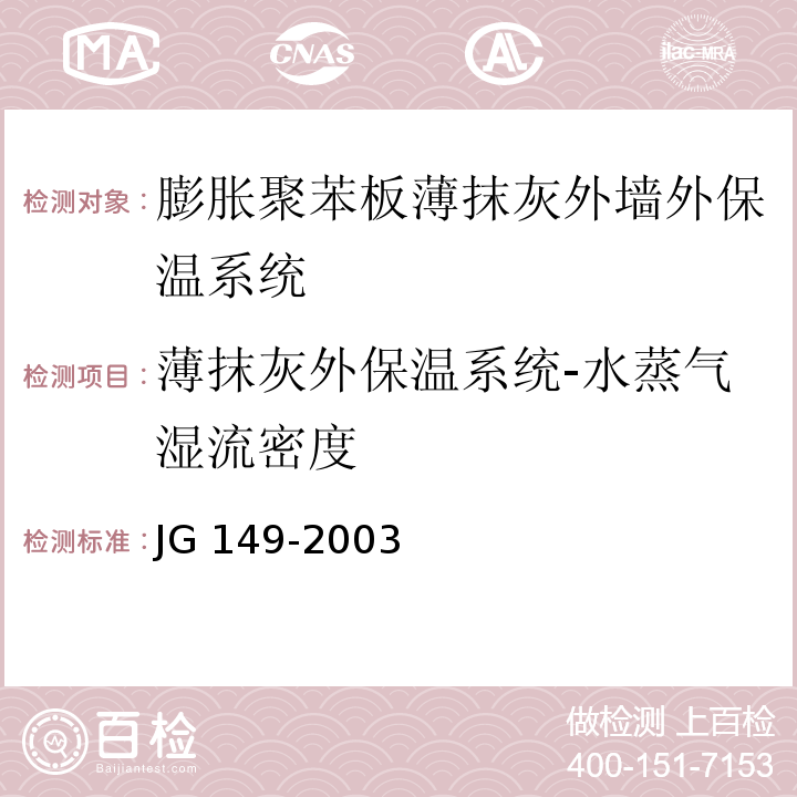 薄抹灰外保温系统-水蒸气湿流密度 膨胀聚苯板薄抹灰外墙外保温系统JG 149-2003