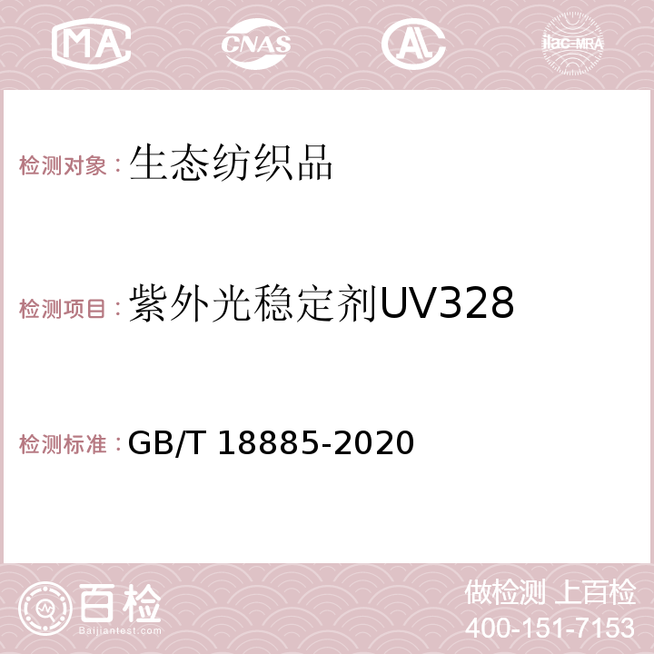 紫外光稳定剂UV328 GB/T 18885-2020 生态纺织品技术要求