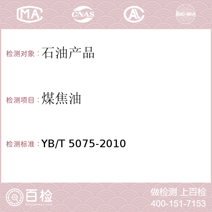 煤焦油 YB/T 5075-2010 煤焦油