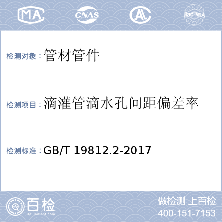 滴灌管滴水孔间距偏差率 塑料节水灌溉器材 第2部分：压力补偿式滴头及滴灌管GB/T 19812.2-2017　6.3