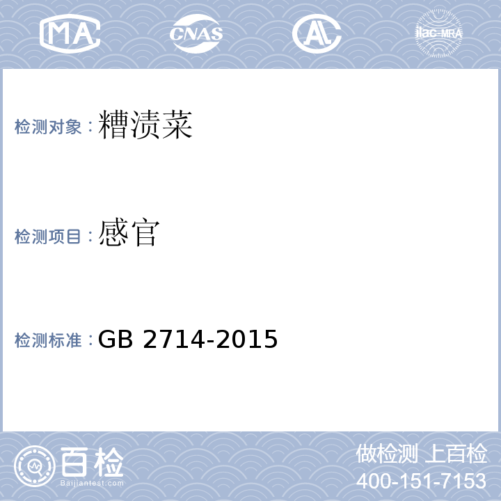 感官 酱腌菜 GB 2714-2015
