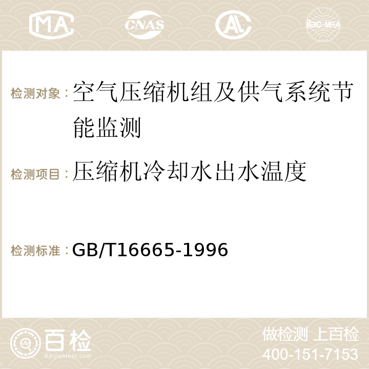 压缩机冷却水出水温度 空气压缩机组及供气系统节能监测方法 GB/T16665-1996