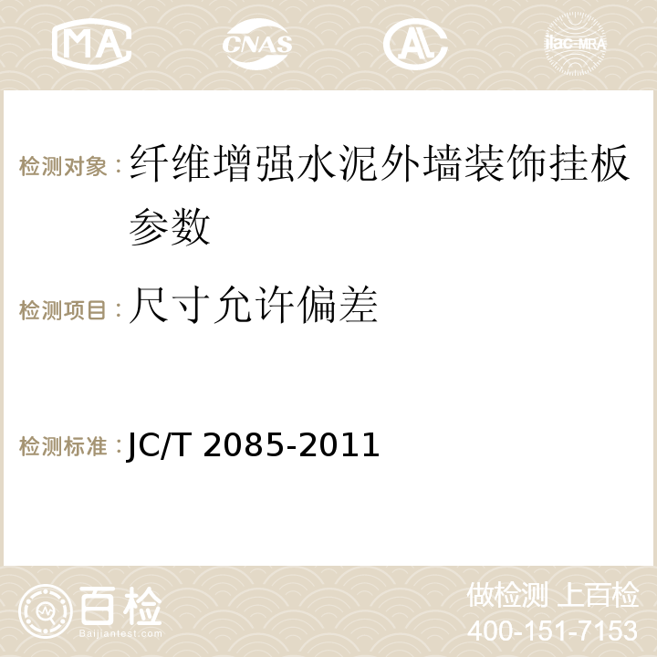 尺寸允许偏差 纤维增强水泥外墙装饰挂板 JC/T 2085-2011