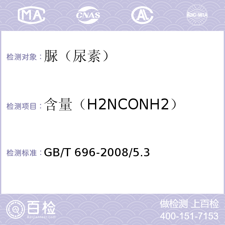 含量（H2NCONH2） GB/T 696-2008 化学试剂 脲(尿素)