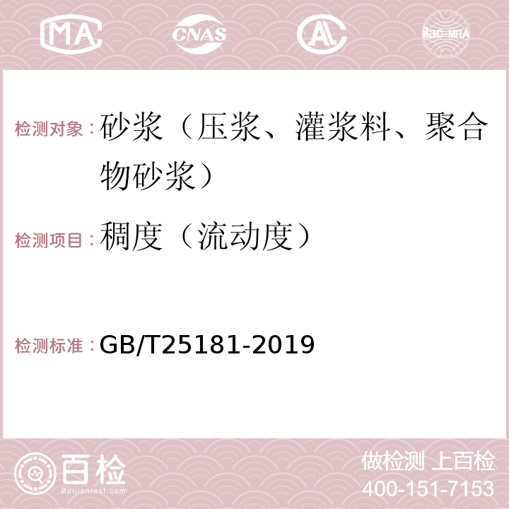 稠度（流动度） GB/T 25181-2019 预拌砂浆