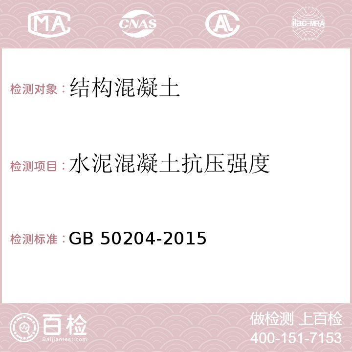 水泥混凝土抗压强度 混凝土结构工程施工质量验收规程 GB 50204-2015