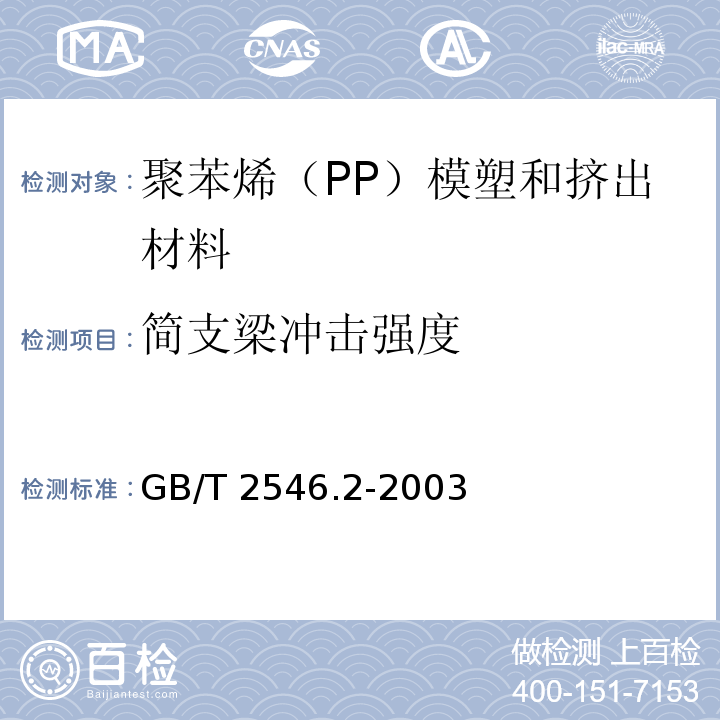 简支梁冲击强度 塑料 聚苯烯（PP）模塑和挤出材料 第2部分：试样制备和性能测定GB/T 2546.2-2003