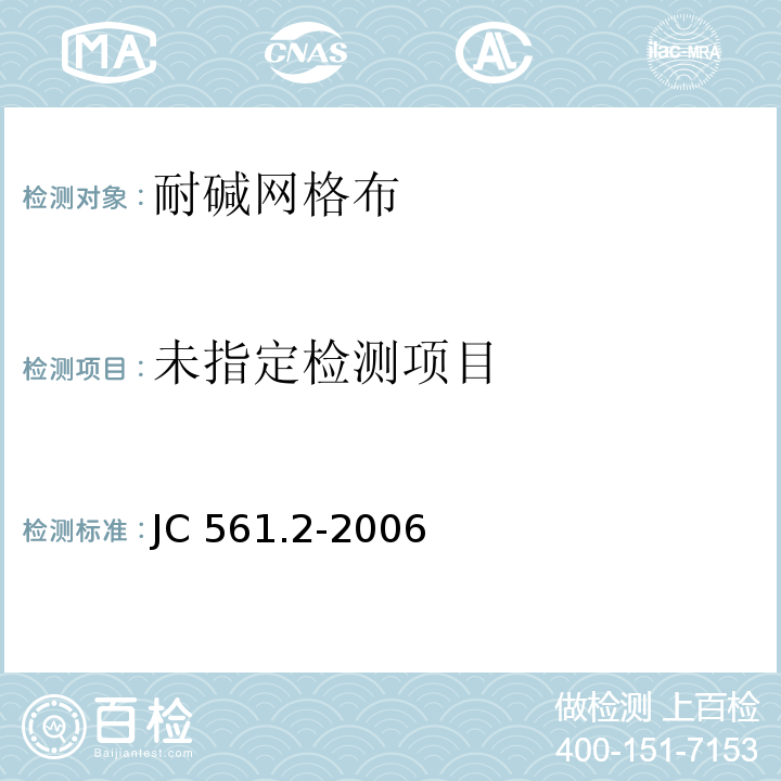 增强用玻璃纤维网布.第2部分:聚合物基外墙外保温用玻璃纤维网布JC 561.2-2006/附录A玻璃纤维网布耐碱性的测定-氢氧化钠溶液浸泡法（快速法）