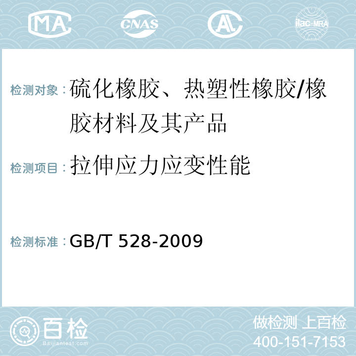 拉伸应力应变性能 硫化橡胶或热塑性橡胶 拉伸应力应变性能的测定/GB/T 528-2009