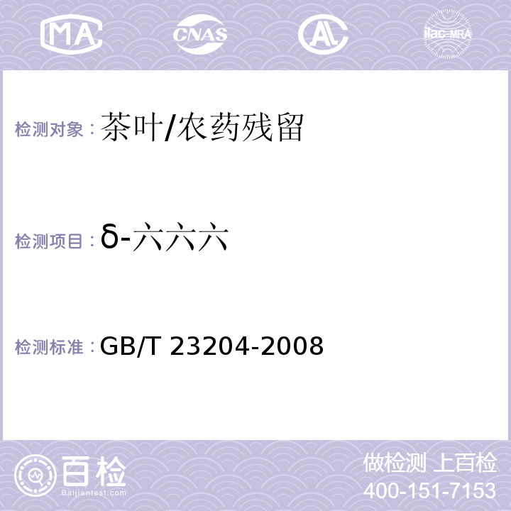 δ-六六六 茶叶中519种农药及相关化学品残留量的测定 气相色谱-质谱法/GB/T 23204-2008