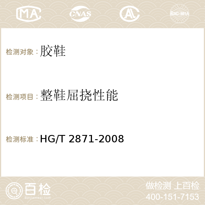 整鞋屈挠性能 胶鞋整鞋屈挠试验方法HG/T 2871-2008