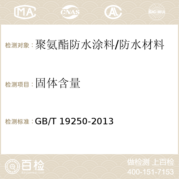 固体含量 聚氨酯防水涂料 /GB/T 19250-2013