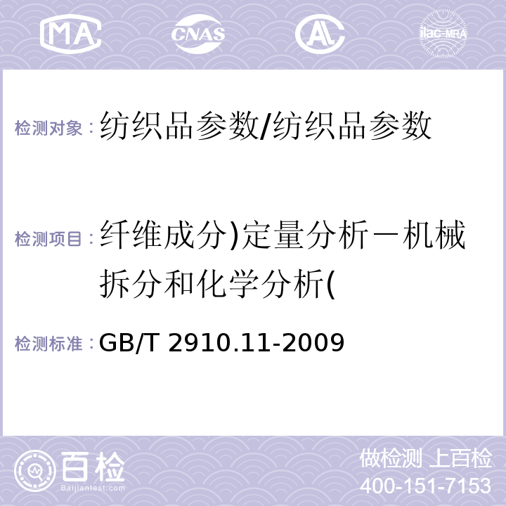 纤维成分)定量分析－机械拆分和化学分析( 纺织品 定量化学分析 第11部分：纤维素纤维与聚酯纤维的混合物（硫酸法）/GB/T 2910.11-2009