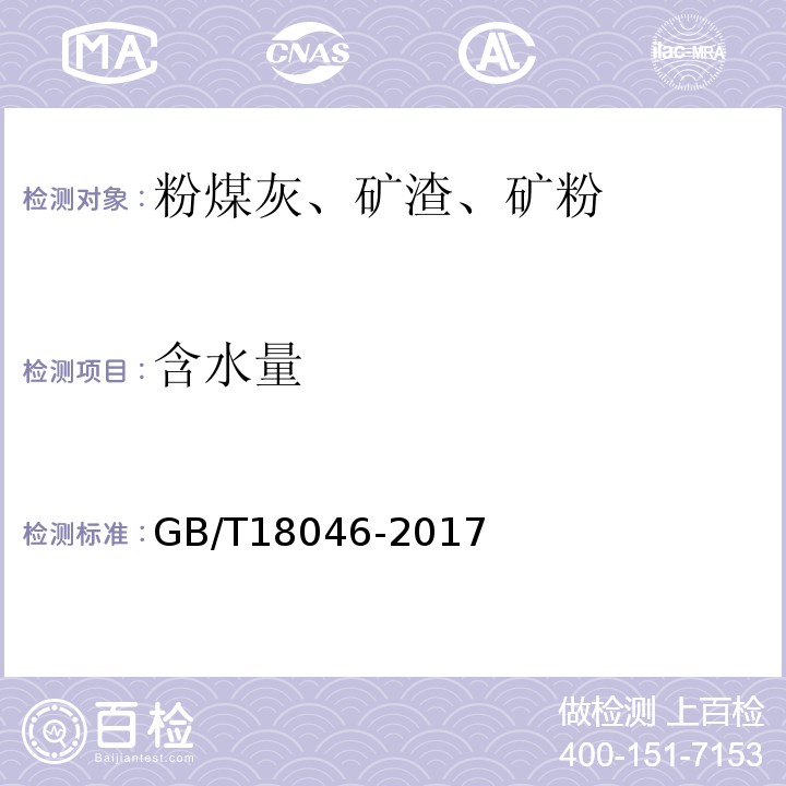 含水量 用于水泥和混凝土中的粒化高炉矿渣灰 GB/T18046-2017