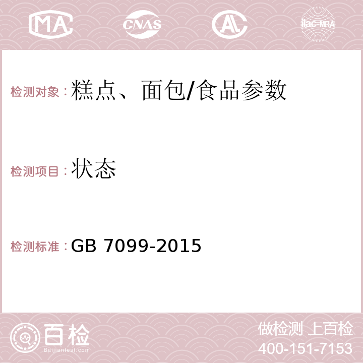 状态 食品安全国家标准 糕点、面包/GB 7099-2015