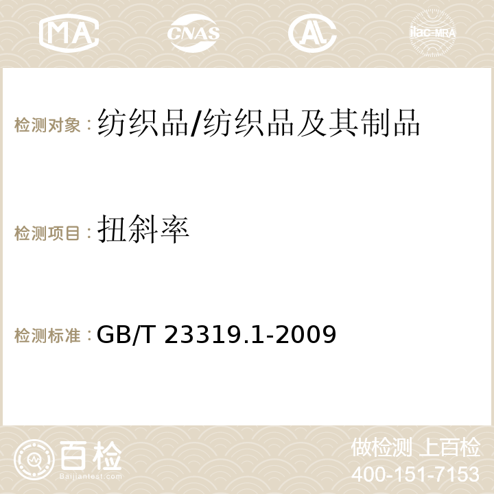 扭斜率 纺织品 洗涤后扭斜的测定 第1部分:针织服装纵行扭斜的变化/GB/T 23319.1-2009