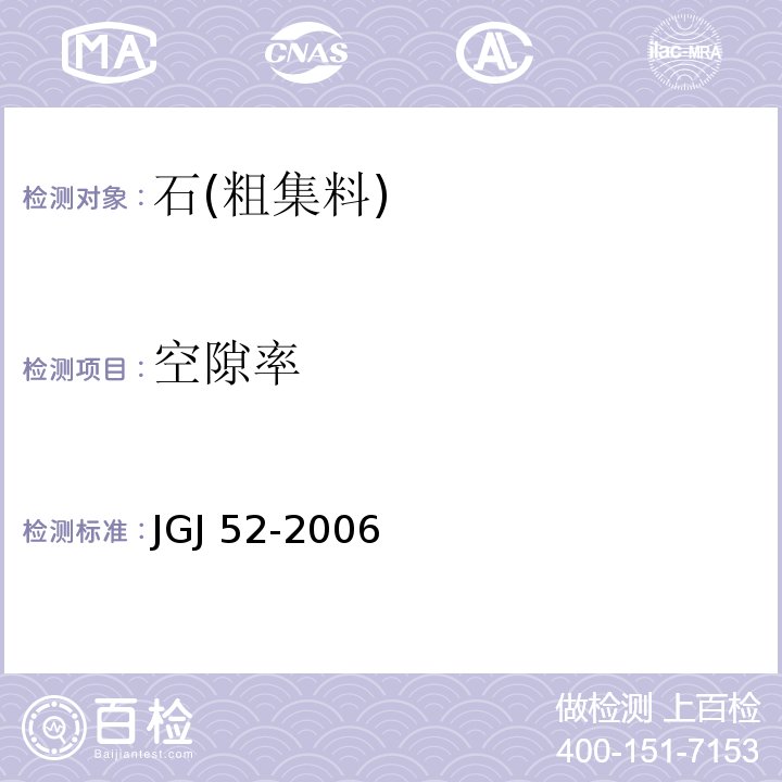 空隙率 普通混凝土用砂、石质量及检测方法标准 JGJ 52-2006