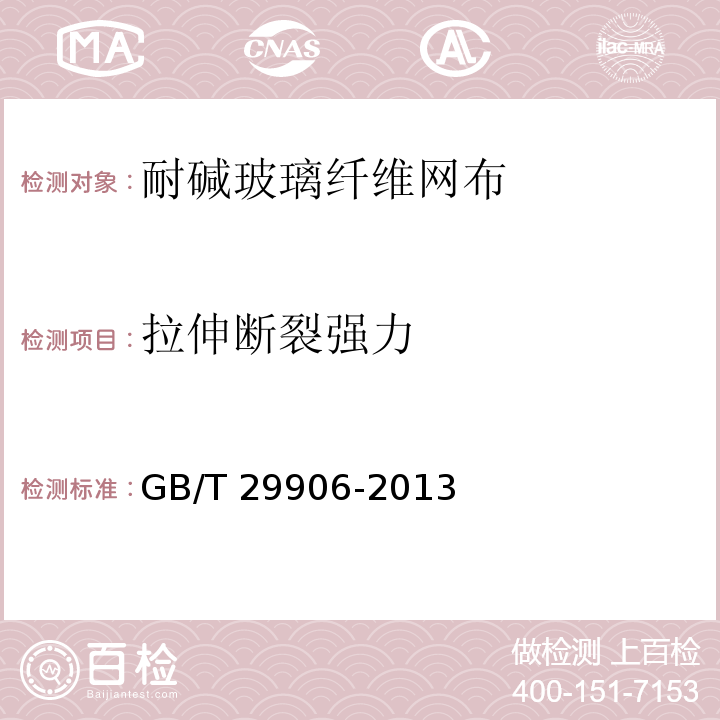 拉伸断裂强力 模塑聚苯板薄抹灰外墙保温系统材料 GB/T 29906-2013