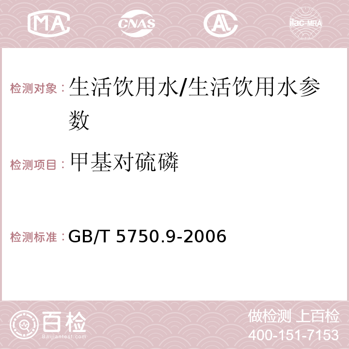 甲基对硫磷 生活饮用水标准检验方法 农药指标/GB/T 5750.9-2006