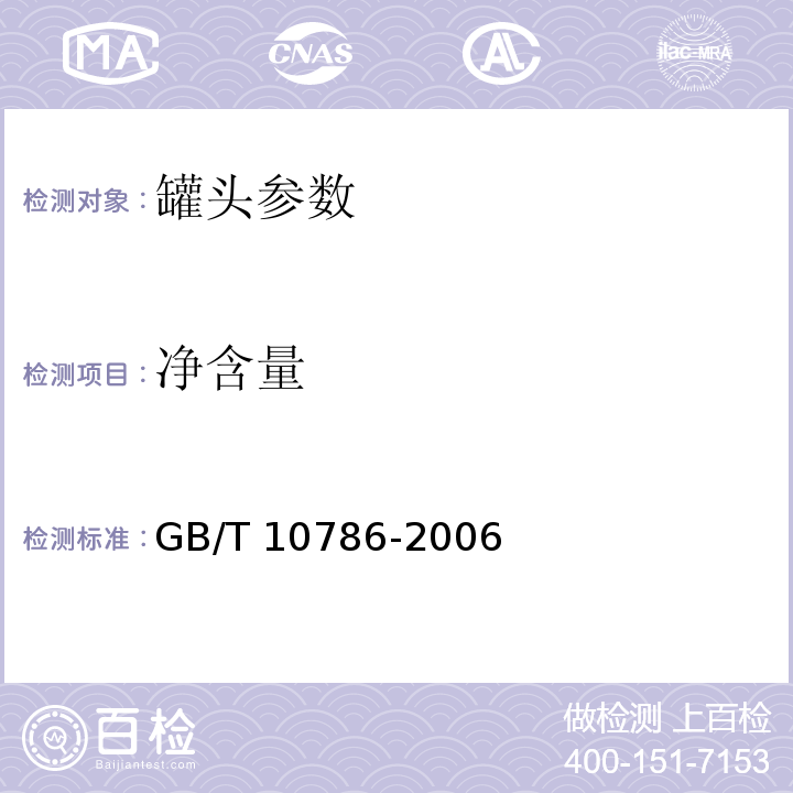 净含量 GB/T 10786-2006 罐头食品的检验方法
