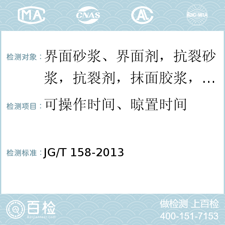 可操作时间、晾置时间 JG/T 158-2013 胶粉聚苯颗粒外墙外保温系统材料