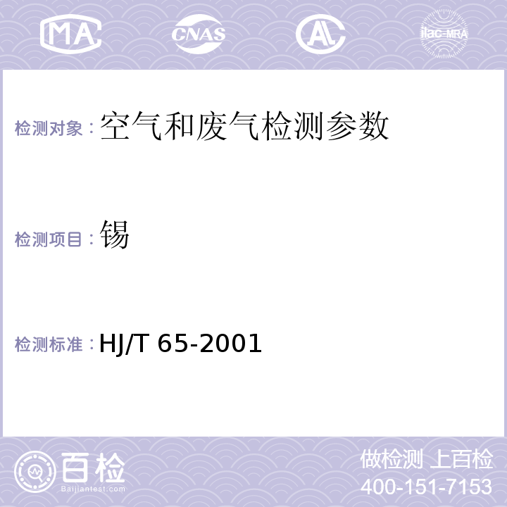 锡 大气固定污染源 锡的测定 石墨炉原子吸收分光光度法 HJ/T 65-2001； 空气和废气监测分析方法 (第四版 增补版 国家环境保护总局 2003年）（5.3.11 石墨炉原子吸收分光光度法）