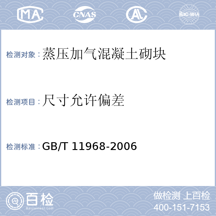 尺寸允许偏差 蒸压加气混凝土砌块GB/T 11968-2006（7.1）