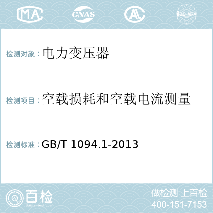 空载损耗和空载电流测量 电力变压器第1部分总则GB/T 1094.1-2013