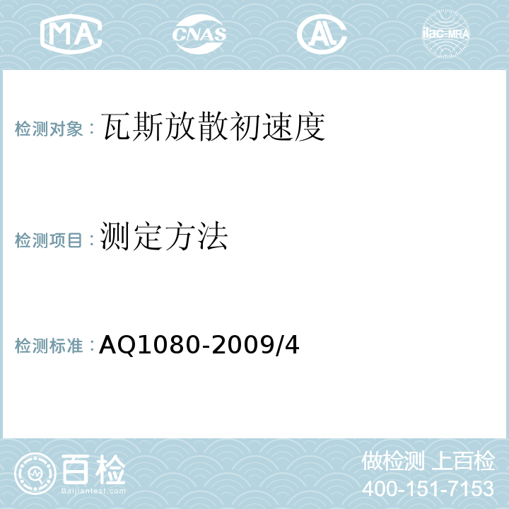 测定方法 Q 1080-2009 煤的瓦斯放散初速度指标(△p)  AQ1080-2009/4