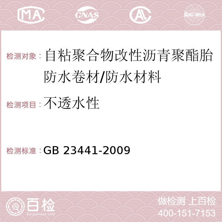 不透水性 自粘聚合物改性沥青防水卷材/GB 23441-2009